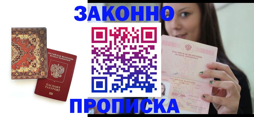прописка ребенка в Буйнакске